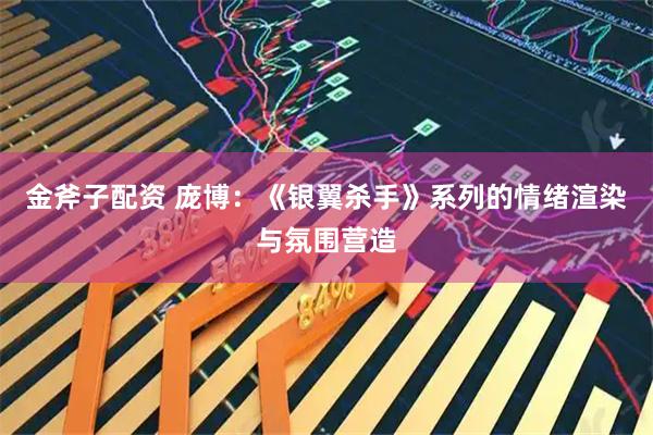 金斧子配资 庞博：《银翼杀手》系列的情绪渲染与氛围营造