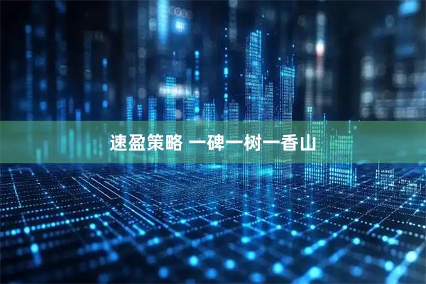 速盈策略 一碑一树一香山