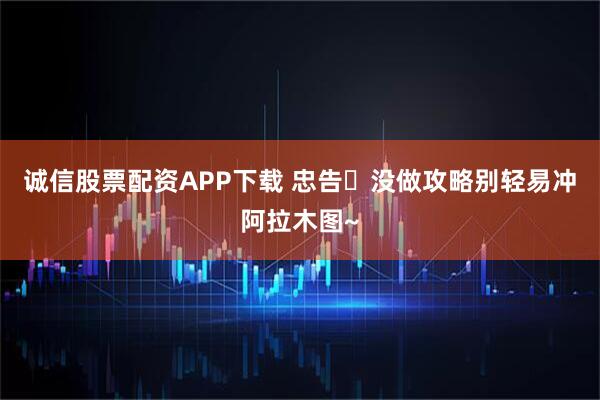 诚信股票配资APP下载 忠告️没做攻略别轻易冲阿拉木图~
